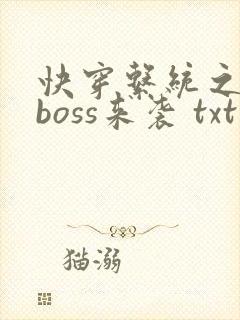 快穿系统之反派boss来袭 txt下载封面