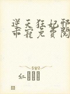 逆天狂妃邪帝乖乖宠免费阅读全文