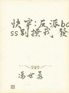 快穿:反派boss别撩我 发财七