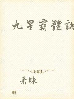 九星霸体诀龙尘