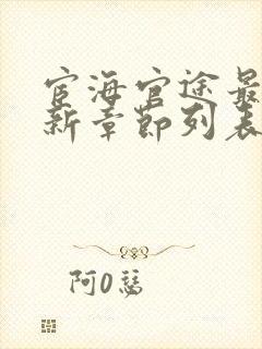 宦海官途最新更新章节列表
