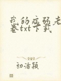 我的病弱老婆花卷txt下载