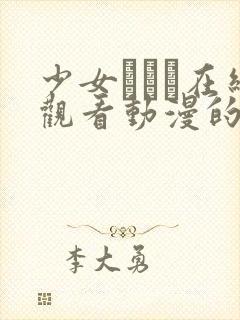 少女たちよ在线观看动漫的最新更新