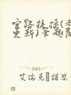 官路扶摇(超前更新)笔趣阁