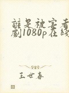 谁是被害者电视剧1080p在线观看