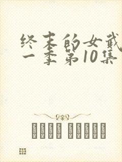 终末的女武神第一季第10集在线