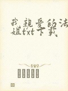 我亲爱的法医小姐txt下载