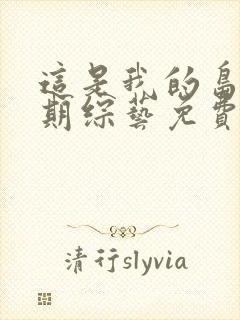 这是我的岛第8期综艺免费观看