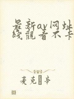 最新av网址在线观看不卡一区二区