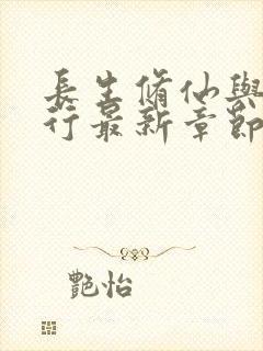 长生修仙与龟同行最新章节封面