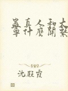 蛊真人和大爱仙尊什么关系