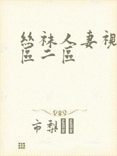 丝袜人妻视频一区二区