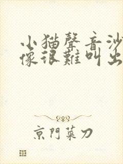 小猫声音沙哑好像很难叫出声似的