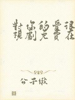 对你的爱很美电视剧免费在线看封面