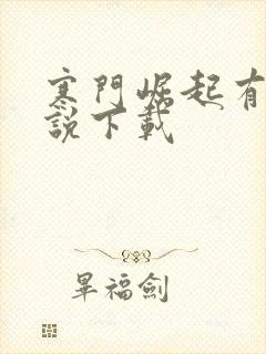 寒门崛起有声小说下载