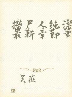 捞尸人纯洁小龙最新章节笔趣阁