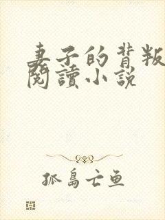 妻子的背叛全文阅读小说