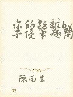 你的距离by公子优笔趣阁