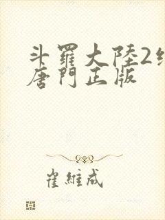 斗罗大陆2绝世唐门正版