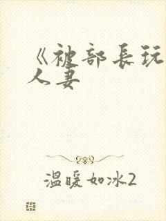 《被部长玩弄的人妻