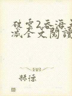 破云2吞海无删减全文阅读