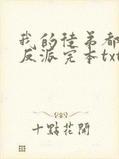 我的徒弟都是大反派完本txt下载