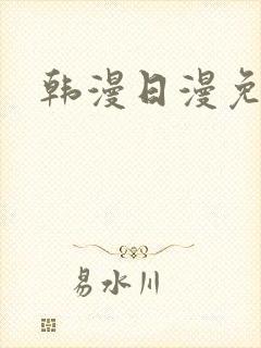 韩漫日漫免费看