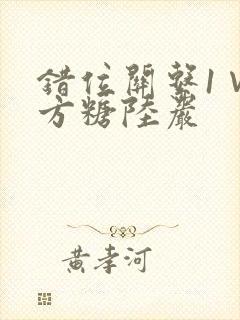 错位关系1∨1方糖陆岩