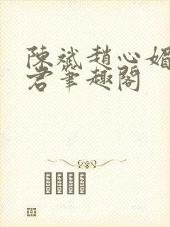 陈斌赵心媚高婉君笔趣阁