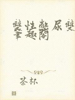 双性憋尿双男主笔趣阁