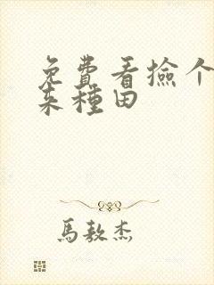 免费看捡个王爷来种田