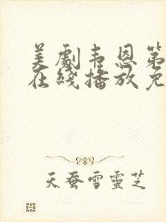 美剧韦恩第二季在线播放免费观看