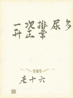 一次排尿多少毫升正常