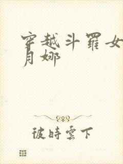 穿越斗罗女主古月娜封面