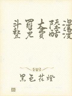 斗罗大陆漫画完整免费酷漫