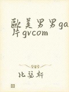 欧美男男gay片gvcom