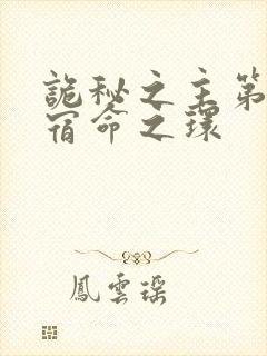 诡秘之主第2部宿命之环