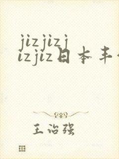 jizjizjizjiz日本丰满人妻