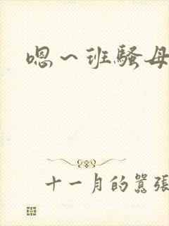 嗯～班骚母狗吧