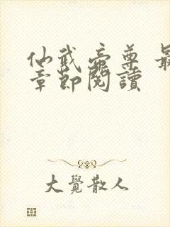 仙武帝尊 最新章节阅读