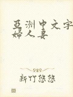 亚洲中文字幕熟妇人妻