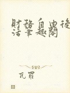 财务自由后的生活笔趣阁