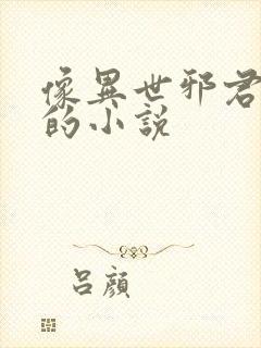 像异世邪君一样的小说