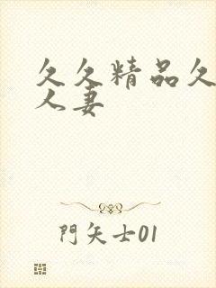 久久精品久久久人妻