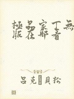 极品家丁无删减版在哪看封面