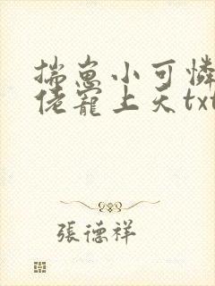 揣崽小可怜被大佬宠上天txt笔趣阁最新章节