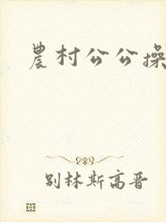 农村公公操儿媳