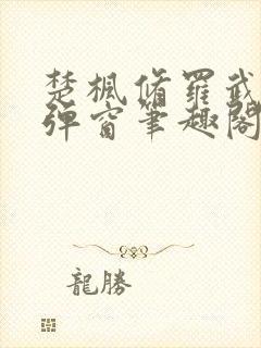 楚枫修罗武神无弹窗笔趣阁