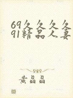 69久久久久久91精品人妻