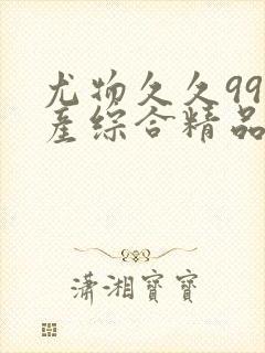 尤物久久99国产综合精品